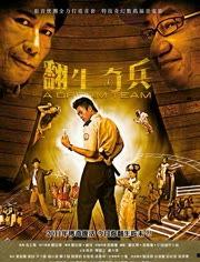 电影院奇兵,战火烽烟中的青春传奇